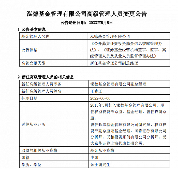 表:泓德基金公告新聘任三位副总经理 来源:公司公告