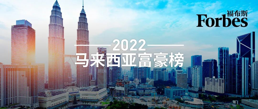 福布斯发布2022年马来西亚富豪榜，50位上榜者财富降至805亿美元 – 新浪