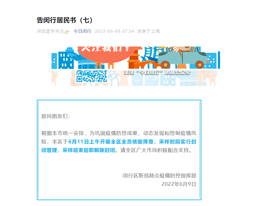 闵行区将于6月11日上午开展全区全员核酸筛查，采样时段实行封闭管理休闲区蓝鸢梦想 - Www.slyday.coM