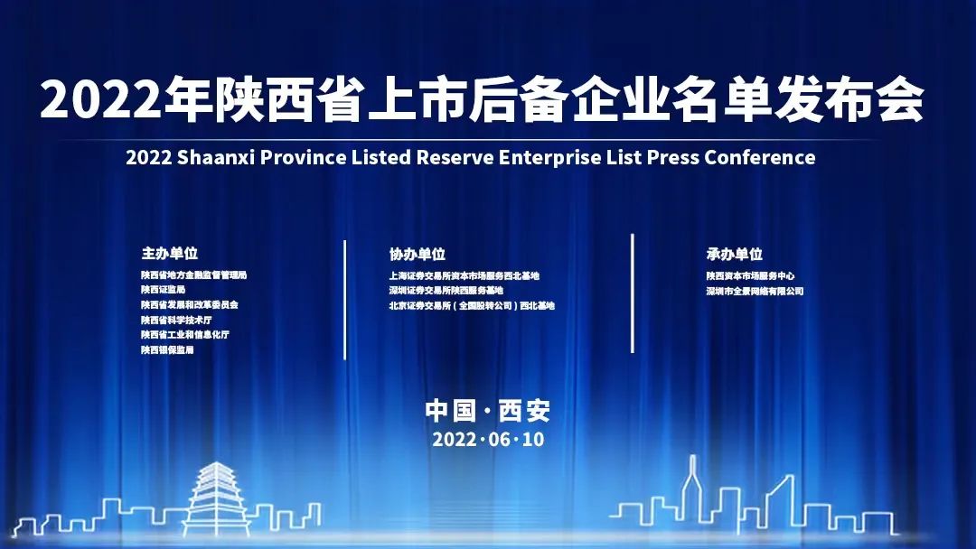 “2022年陕西省上市后备企业名单发布会于6月10日举行