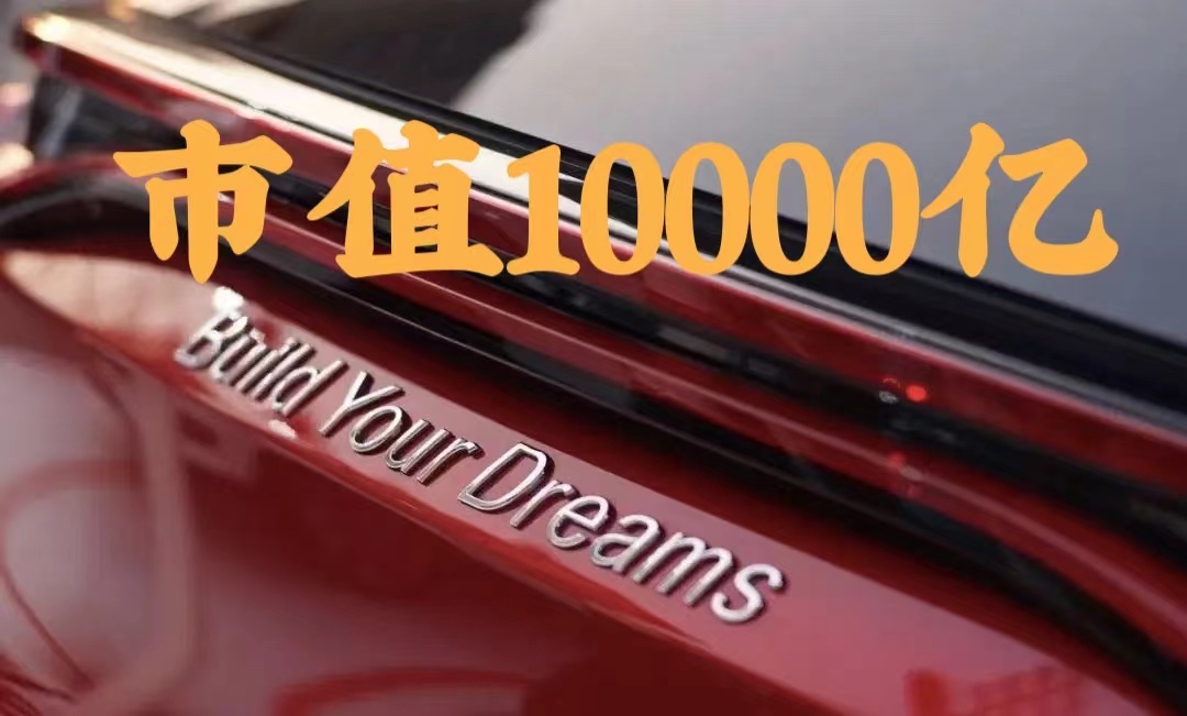 刚刚,比亚迪正式突破1万亿市值!-新浪汽车