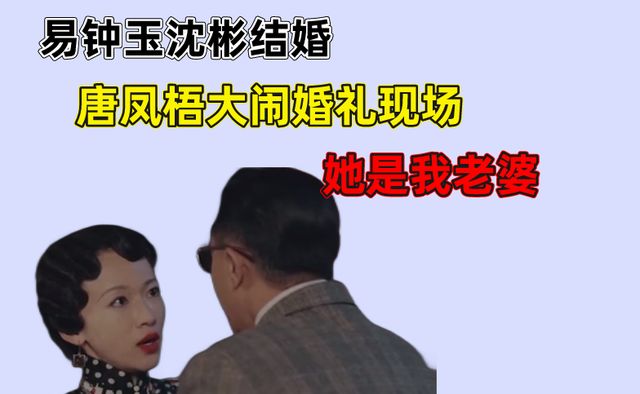 传家大结局易钟玉沈彬结婚唐凤梧大闹婚礼现场