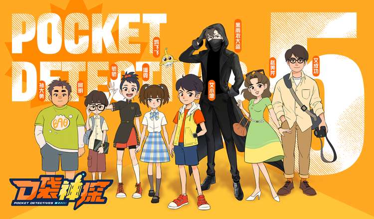 《口袋神探》第五季视觉迭代,深度赋能ip强势破圈 - 综合 - 大众新闻