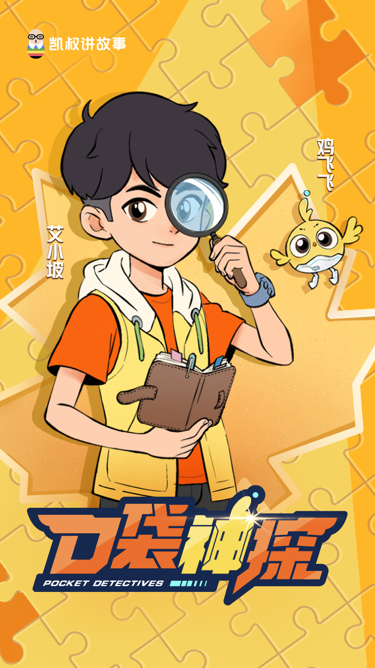 《口袋神探》第五季视觉迭代,深度赋能ip强势破圈 - 综合 - 大众新闻