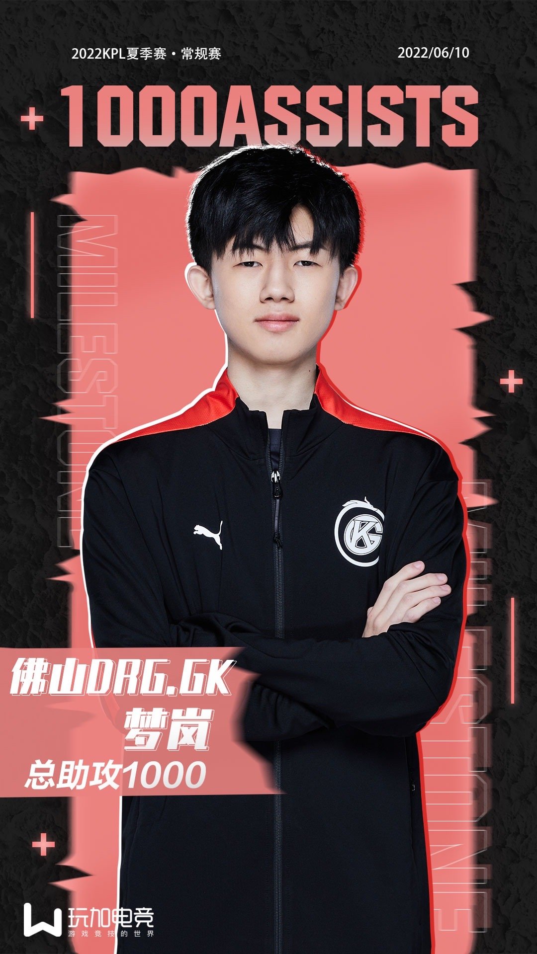 佛山drggk梦岚达成总助攻1000里程碑