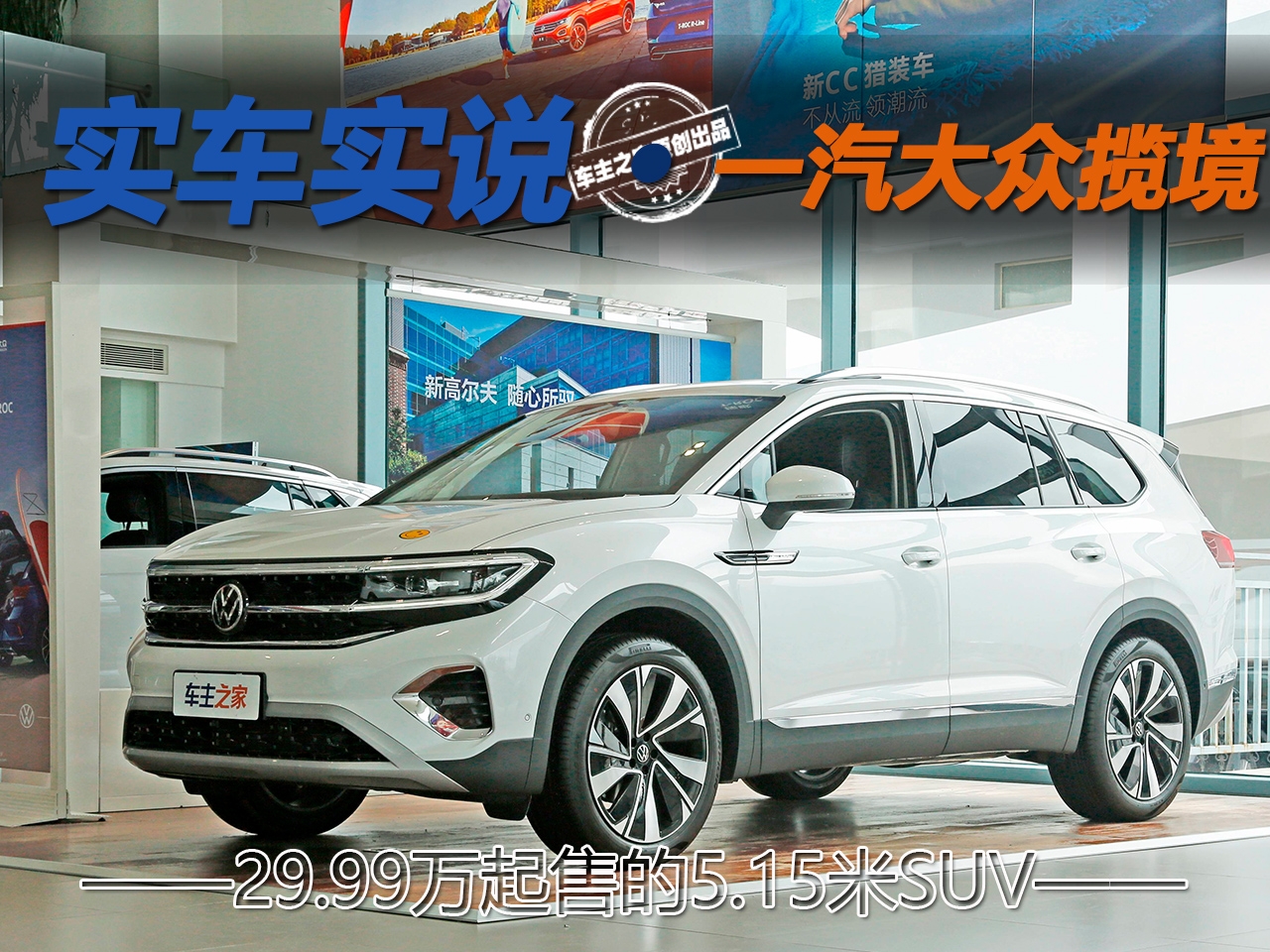 2999万起售的515米suv实拍一汽大众揽境