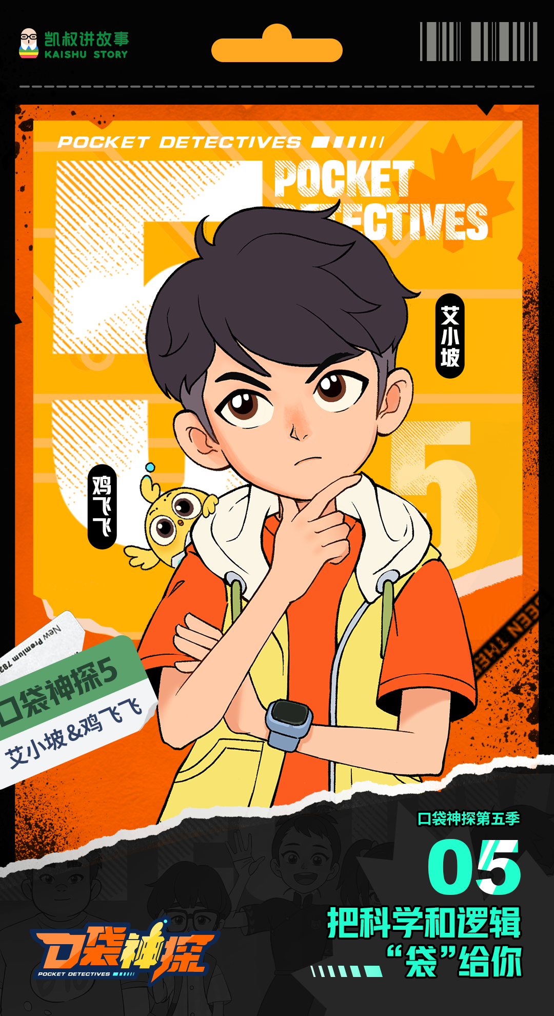 《口袋神探》第五季视觉迭代,深度赋能ip强势破圈 - 综合 - 大众新闻