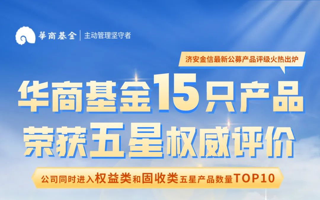 “专注主动管理丨华商基金旗下15只产品荣获济安金信五星权威评级