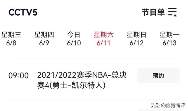 央视直播6月11日上午9点nba总决赛g4赛程出炉库里自信表态