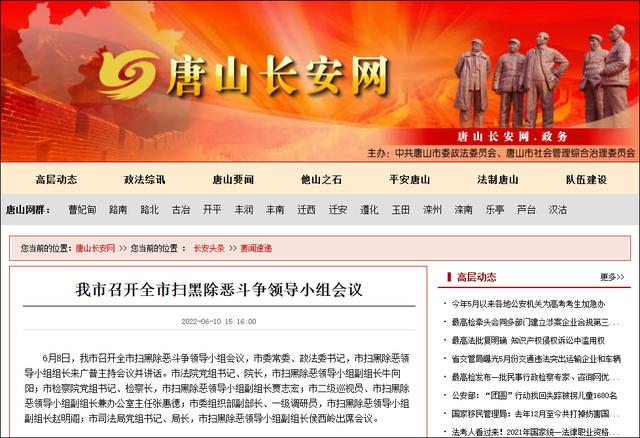 唐山市召开全市扫黑除恶斗争领导小组会议,市委常委,政法委书记,市