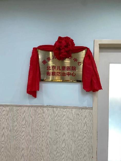 国家儿童医学中心北京儿童医院瘢痕防治中心挂牌成立