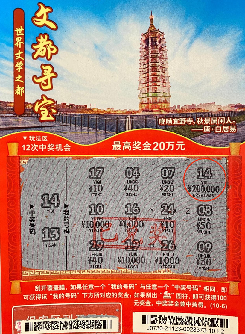 南通一彩民喜中福彩刮刮乐"文都寻宝"头奖20万|文都|刮刮乐|福彩_新浪