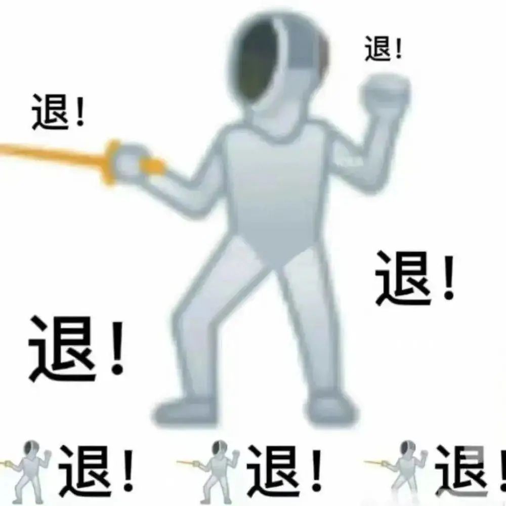 击剑的emoji与"退退退"被网友结合在了一起,做成表情包,广泛运用于群
