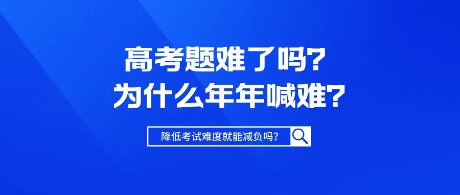 高考题难了吗? 为什么年年喊难?|数学|区分度|考试|命题|考生_新浪新闻