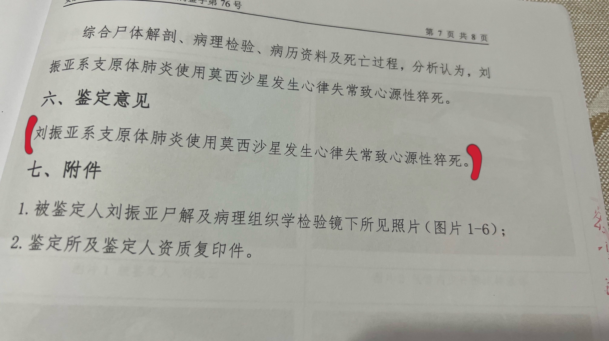 經過兩個多小時搶救無效,4月20日23時04分,劉振亞不幸病逝.