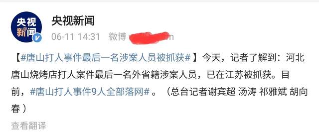 唐山打人事件后续，9名男性全部落网，张天爱想为姑娘提供医药费休闲区蓝鸢梦想 - Www.slyday.coM