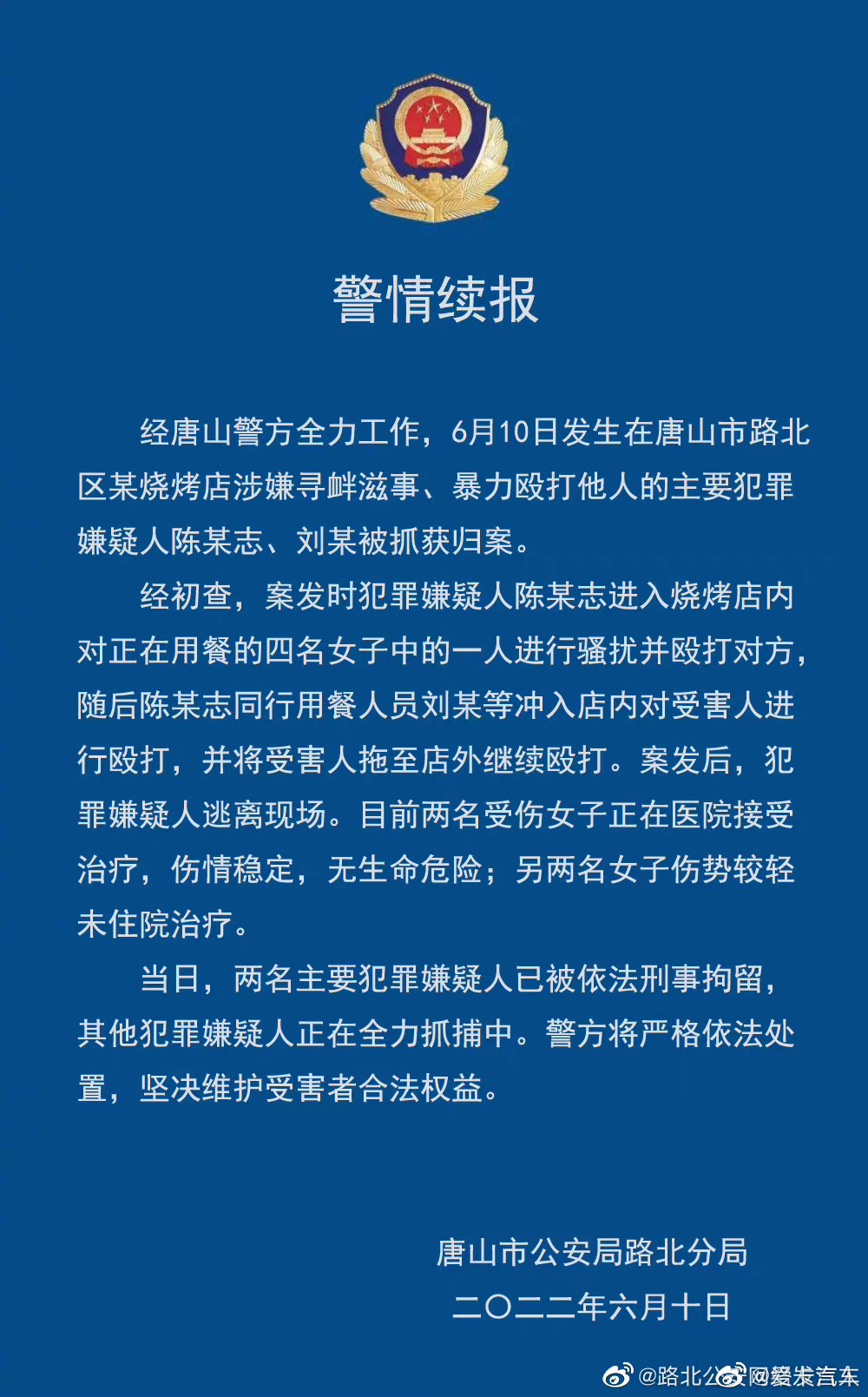 唐山警方最新通报:唐山烧烤店打人事件已抓获两人休闲区蓝鸢梦想 - Www.slyday.coM 唐山警方最新通报:唐山烧烤店打人事件已抓获两人休闲区蓝鸢梦想 - Www.slyday.coM