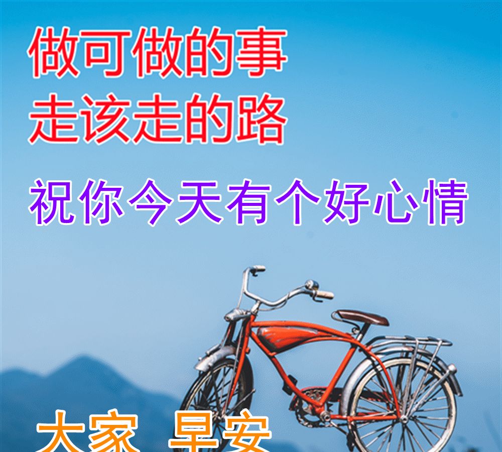 最新早安问候祝福语动态表情图片,最美早安祝福语图动|问候|祝福语|顺意