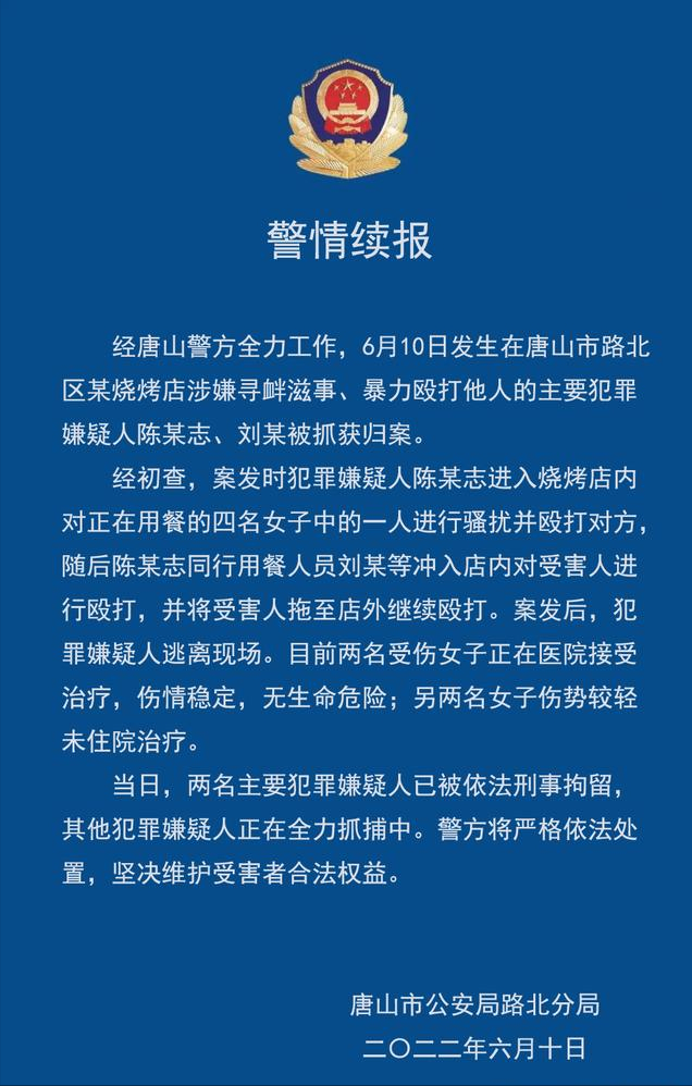 唐山烧烤店打人事件9名涉案人员均已被抓休闲区蓝鸢梦想 - Www.slyday.coM 唐山烧烤店打人事件9名涉案人员均已被抓休闲区蓝鸢梦想 - Www.slyday.coM