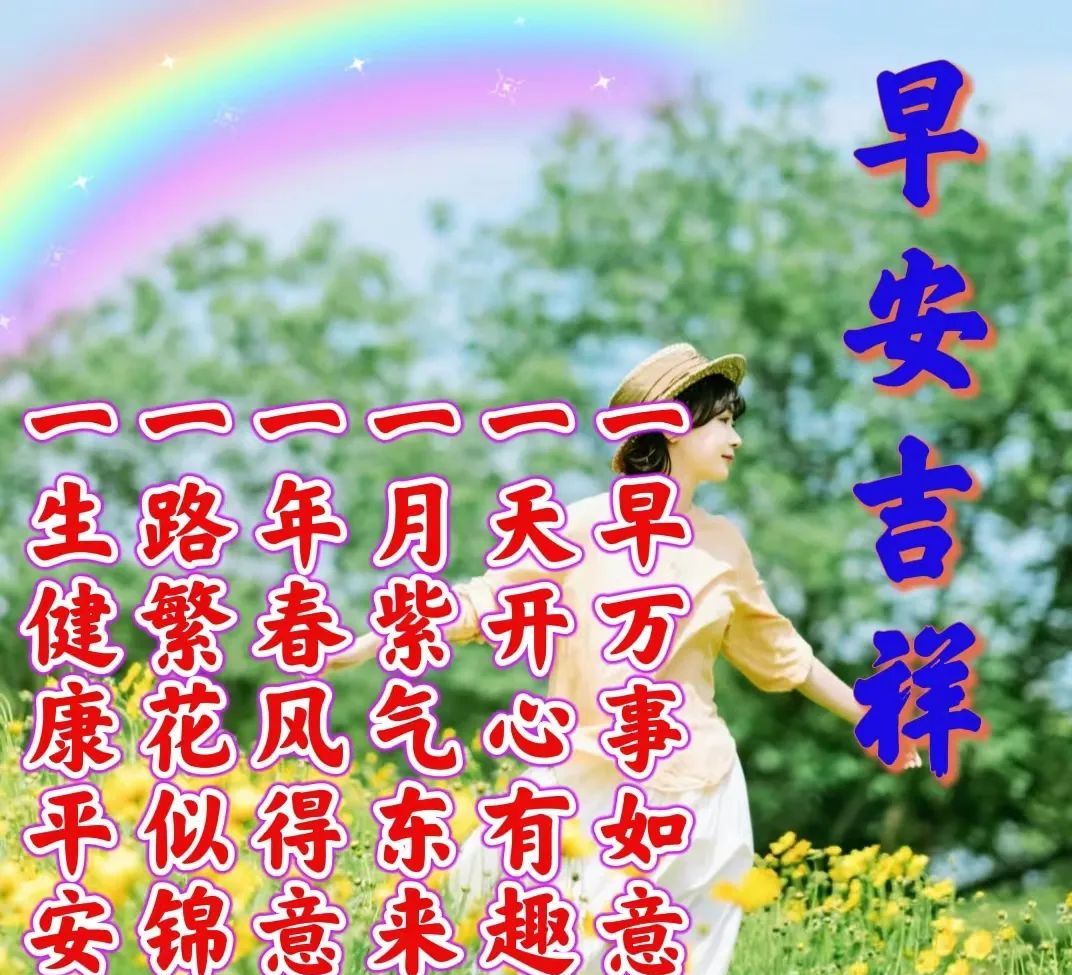 免打字的清晨早安问候祝福图片带字早安问候语及暖心的话