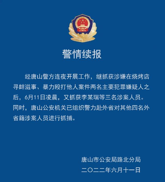 唐山烧烤店打人事件9名涉案人员均已被抓休闲区蓝鸢梦想 - Www.slyday.coM 唐山烧烤店打人事件9名涉案人员均已被抓休闲区蓝鸢梦想 - Www.slyday.coM