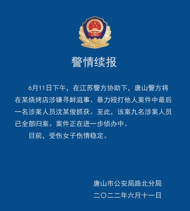 唐山烧烤店打人事件9名涉案人员均已被抓休闲区蓝鸢梦想 - Www.slyday.coM