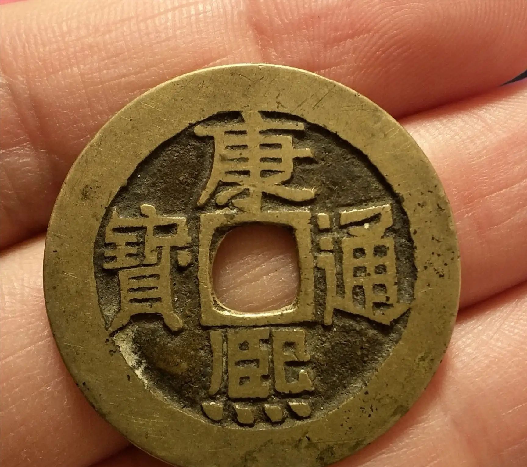 康熙通宝各钱局中的名誉品