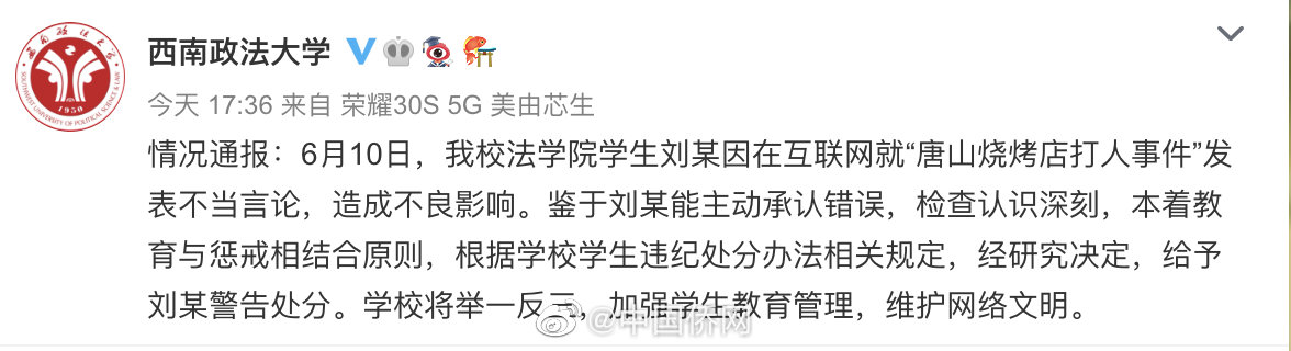 西南政法大学通报学生涉唐山打人事件不当言论休闲区蓝鸢梦想 - Www.slyday.coM