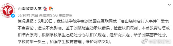 西南政法大学回应学生不当言论：给予其警告处分休闲区蓝鸢梦想 - Www.slyday.coM
