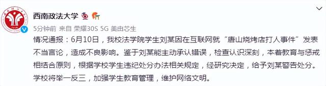 学生就“唐山打人事件”发表不当言论，西南政法大学回应休闲区蓝鸢梦想 - Www.slyday.coM