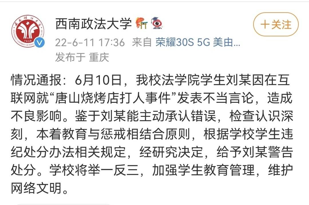 西南政法大学一学生就“唐山烧烤店打人事件”发表不当言论 学校：给予警告处分休闲区蓝鸢梦想 - Www.slyday.coM