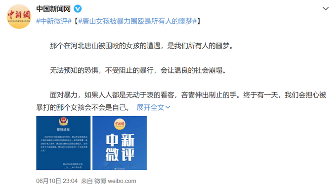 中新微评：那个在河北唐山被围殴的女孩遭遇，是我们所有人的噩梦休闲区蓝鸢梦想 - Www.slyday.coM