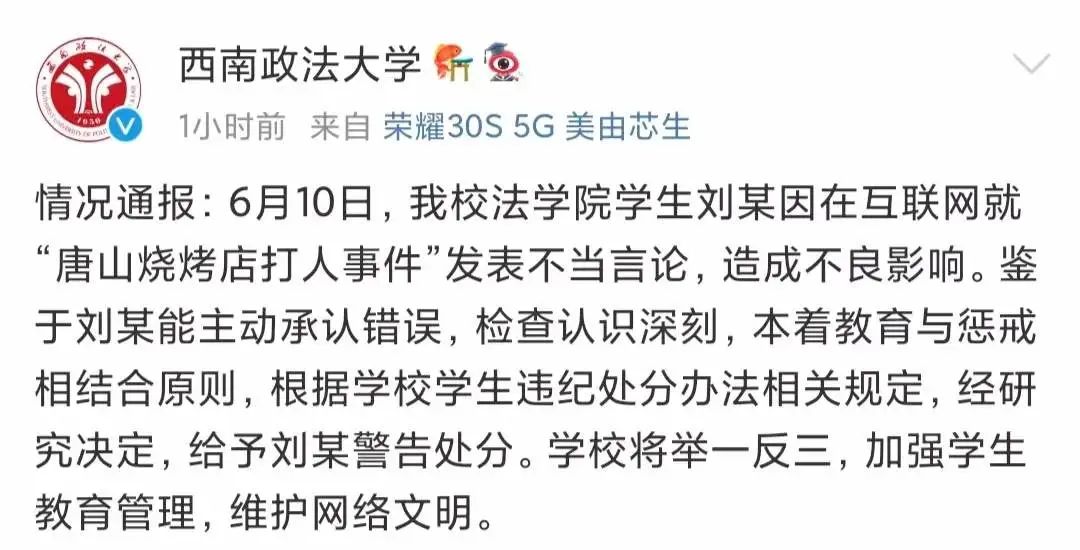 因对“唐山烧烤店打人事件”发表不当言论，西南政法大学一学生被处分！休闲区蓝鸢梦想 - Www.slyday.coM