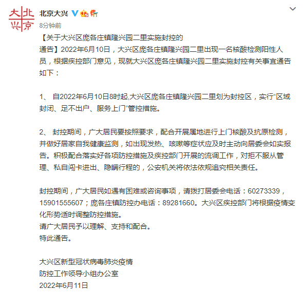 北京大兴出现一名核酸检测阳性人员庞各庄镇隆兴园二里实施封控