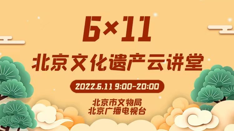 “北京文化遗产云讲堂”正式开讲 11小时超长直播