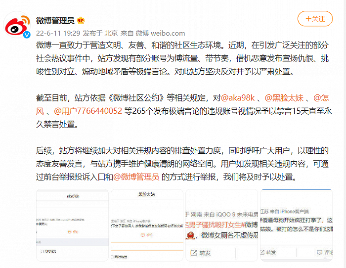 微博管理员：针对热议事件发布极端言论，265个账号被禁言休闲区蓝鸢梦想 - Www.slyday.coM