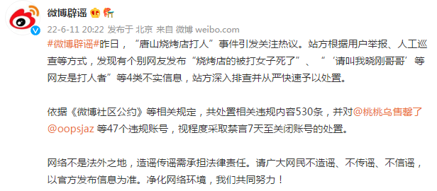 微博辟谣：有网友发布“烧烤店的被打女子死了”等不实信息，47个账号被处置休闲区蓝鸢梦想 - Www.slyday.coM