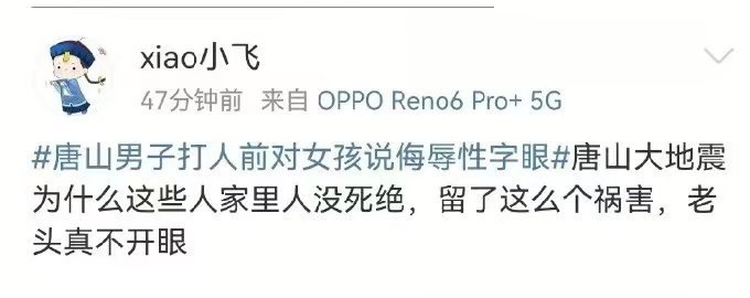 微博禁言借唐山打人案发布有害言论账号992个休闲区蓝鸢梦想 - Www.slyday.coM