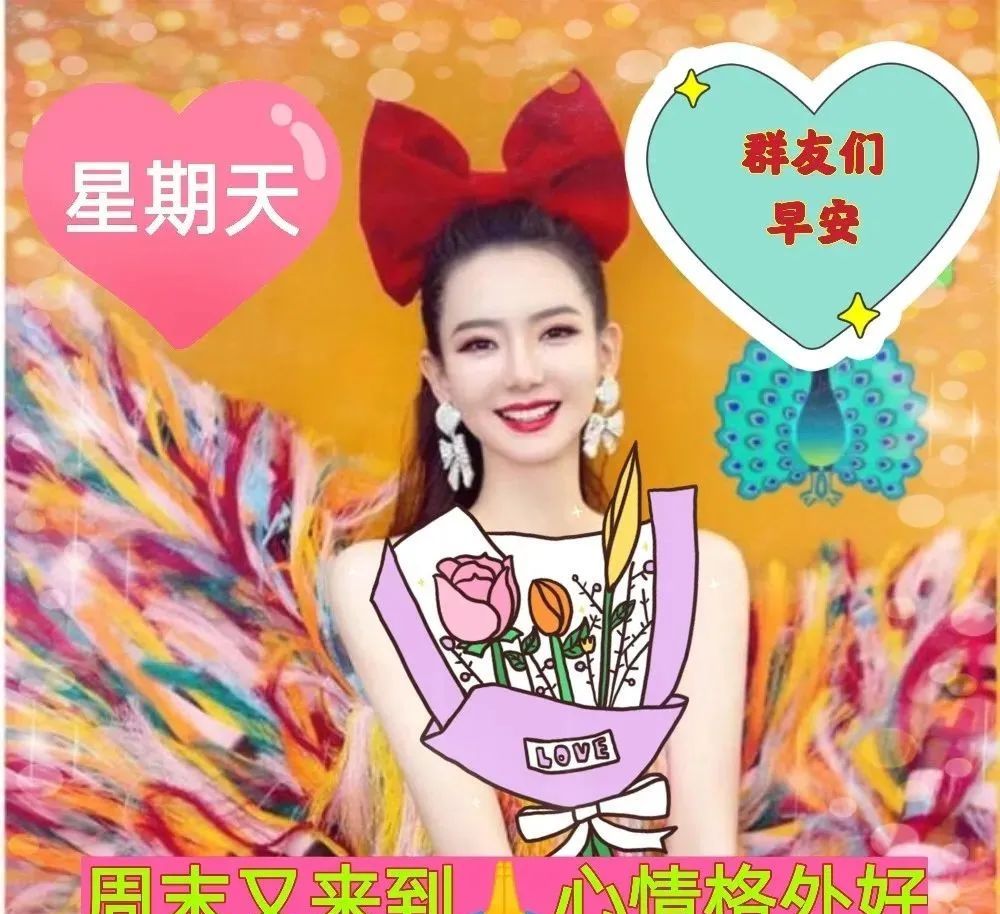 漂亮周末早上好祝福图片早上好祝福语句