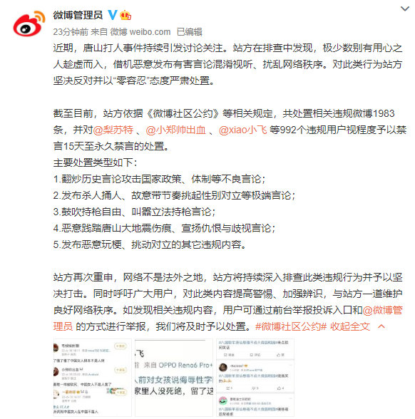 微博禁言借唐山打人案发布有害言论账号992个休闲区蓝鸢梦想 - Www.slyday.coM