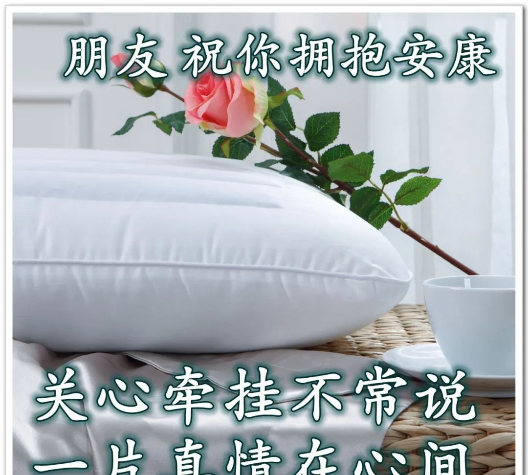 最贴心早安问候图片早安心语祝福问候语