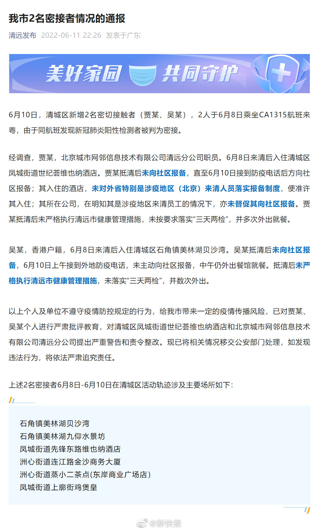 清远2名密接者未报备被通报|清远市|新冠肺炎_新浪新闻