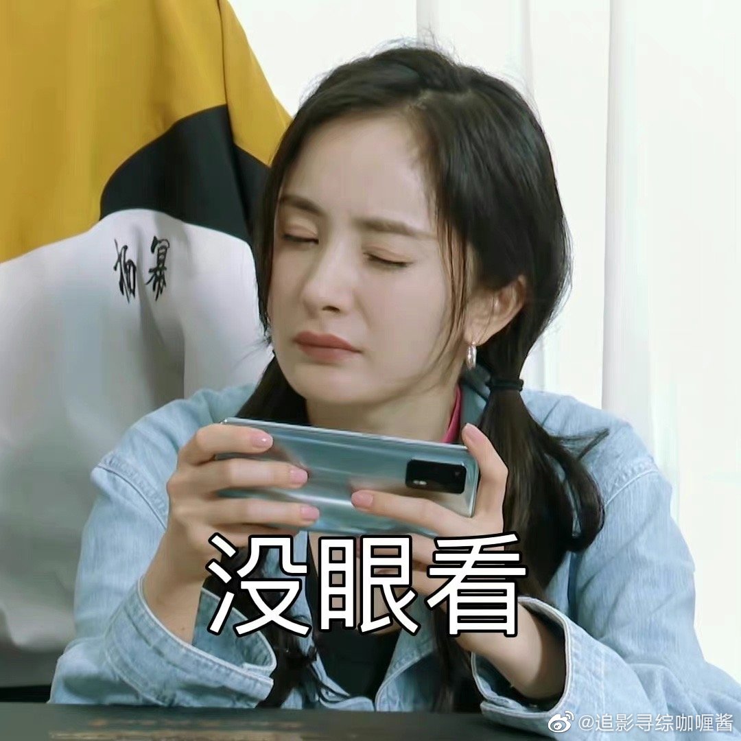 幂姐太难了,这届队友有点难带……|杨幂|队友|表情包_新浪新闻