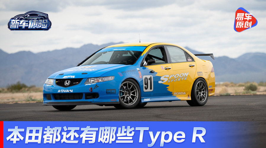 除了70万的红标思域Type R，本田都还有哪些罕见Type R|用车宝典|11-15万两厢车|本田_新浪新闻