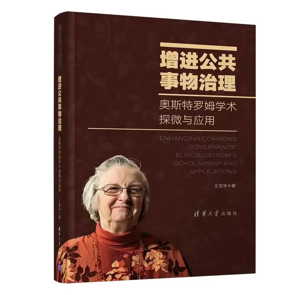 王亚华：奥斯特罗姆与公共事物治理研究——纪念埃莉诺·奥斯特罗姆逝世十周年休闲区蓝鸢梦想 - Www.slyday.coM