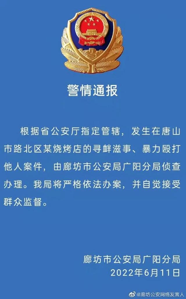 唐山烧烤店打人案由廊坊警方侦查办理休闲区蓝鸢梦想 - Www.slyday.coM