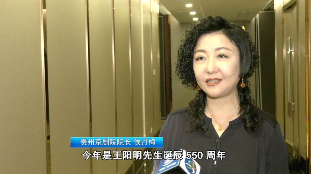贵州京剧院院长 侯丹梅:今年是王阳明先生诞辰550周年,这部剧作为贵阳