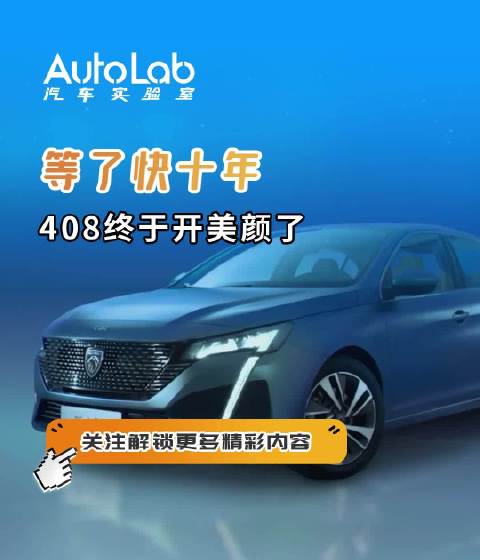 等了快十年，408终于开美颜了|新车解析|11-15万新车|标致_新浪新闻
