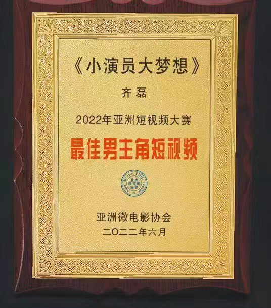 齐磊《小演员大梦想》获亚洲微电影协会2022最佳男主角短视频休闲区蓝鸢梦想 - Www.slyday.coM 齐磊《小演员大梦想》获亚洲微电影协会2022最佳男主角短视频休闲区蓝鸢梦想 - Www.slyday.coM