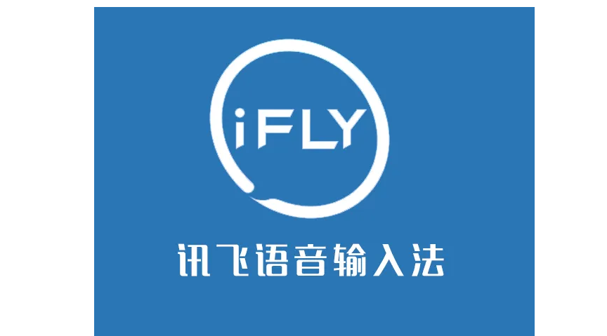 ai技术应用"先行者 ", 讯飞输入法将"前沿ai技术"落地